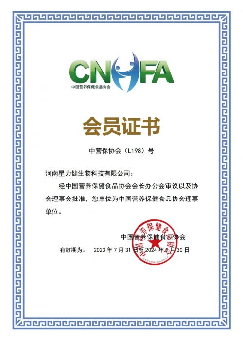 星力健公司任中国营养保健食品协会理事单位